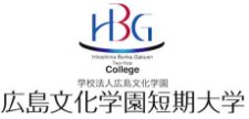学校法人広島文化学園 広島文化学園短期大学