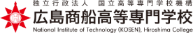 独立行政法人　国立高等専門学校機構広島商船高等専門学校