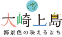 大崎上島