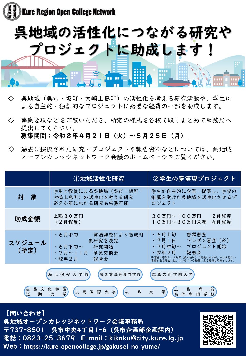令和８年度の地域活性化研究・学生の夢実現プロジェクトを募集します！